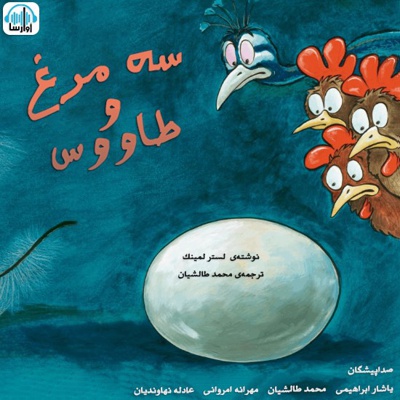 سه مرغ و طاووس